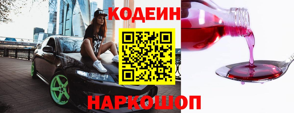 Codein Purple Drank  Кодеиновый сироп Lean напиток Lean (лин)  Вход с VPN  Рубцовск 